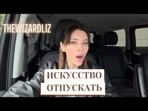 Видео: Как научиться ОТПУСКАТЬ | TheWizardLiz‬ (русская озвучка)