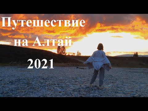 Видео: Путешествие на Алтай.  2021