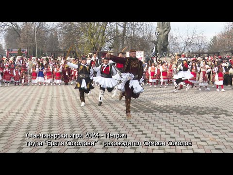 Видео: Станчинарски игри 2024 - Петрич. Група “Братя Соколови” с ръководител Симеон Соколов