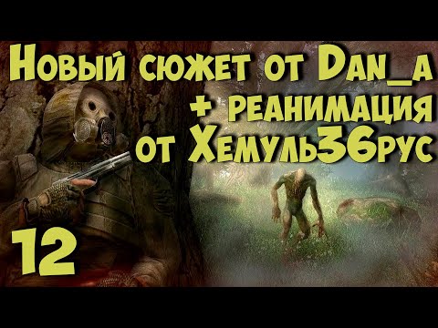 Видео: ☢ Новый Сюжет от dan_a + "РЕАНИМАЦИЯ" Хемуль36рус ☢ #12 Работа на ученых. Спасение Доронина. АТП.