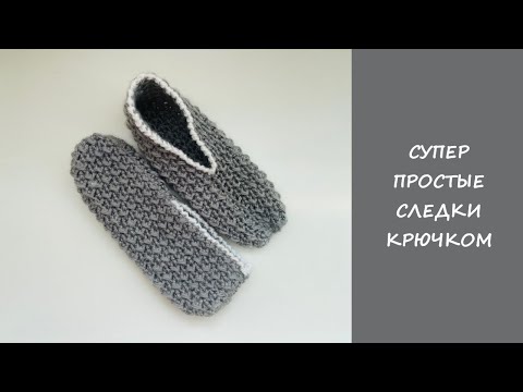 Видео: Супер простые следки крючком | Easy crochet slipper socks