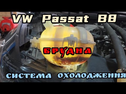 Видео: VW Passat B8 // бруд в системі охолодження заважає обігріву салону автомобіля.