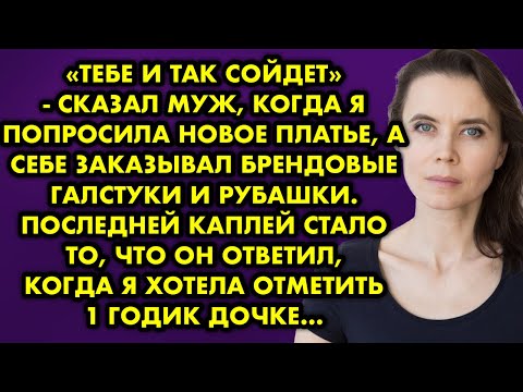 Видео: Тебе и так сойдет - сказал муж, когда я попросила новое пальто, а себе заказывал брендовые галстуки