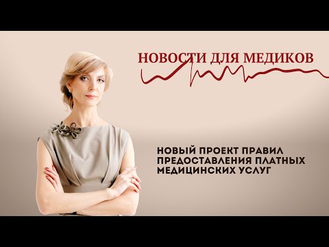 Видео: Новый проект правил предоставления платных медицинских услуг