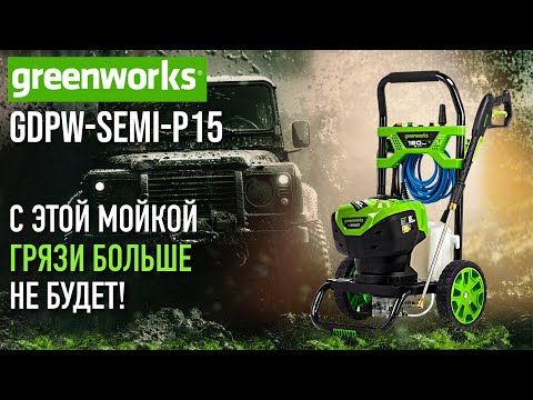 Видео: Мойка высокого давления Greenworks GDPW-Semi-P15 | Купи на Дачу