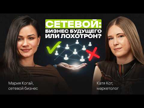 Видео: Почему СЕТЕВОЙ — БИЗНЕС будущего, а НЕ лохотрон. Как с нуля стать ЛИДЕРОМ. Подкаст с Марией Когай