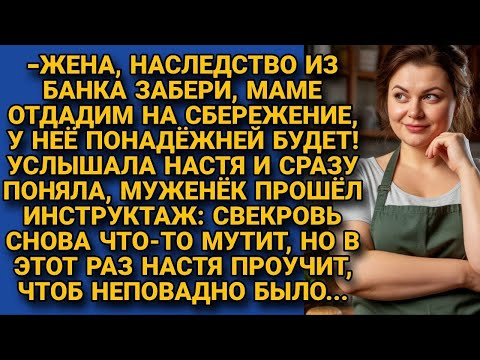 Видео: Жена, наследство лучше забери из банка. Отдадим маме, у неё надёжнее! Но вскоре