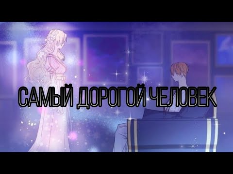 Видео: ||MMV/AMV|| Самый дорогой человек||Клод|| Однажды я стала принцессой||