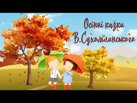 Видео: Осінні казки на ніч | Аудіоказки Василя Сухомлинського | Казки про осінь