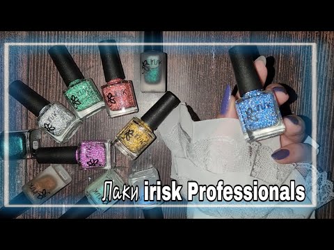 Видео: 💅 Большой ОБЗОР ЛАКОВ для ногтей от IRISK PROFESSIONAL/ОБЫЧНЫЕ ЛАКИ