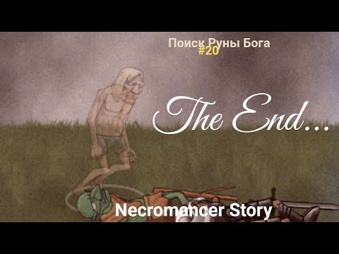 Видео: Конец и другие плюшки | История Некроманта #20 Поиск Руны Бога