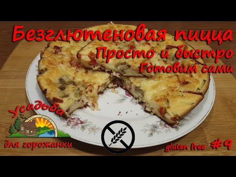 Видео: Пицца из бездрожжевого теста на рисовой муке