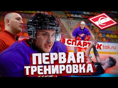 Видео: Первая тренировка в Профессиональной команде ХК Спартак КХЛ /Начало нового Проекта/что будет дальше