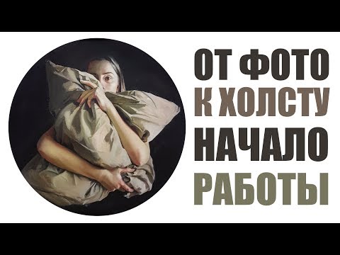 Видео: ФОТО ДЛЯ ПОРТРЕТА + ПОДМАЛЕВОК МАСЛОМ В ТОНДО (на круглом холсте)