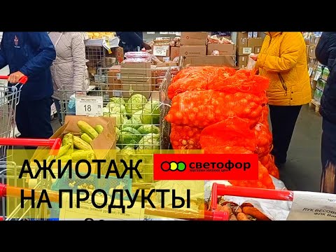 Видео: В Светофоре толпы😱Ещё бы! Такие цены поискать | Обзор товаров