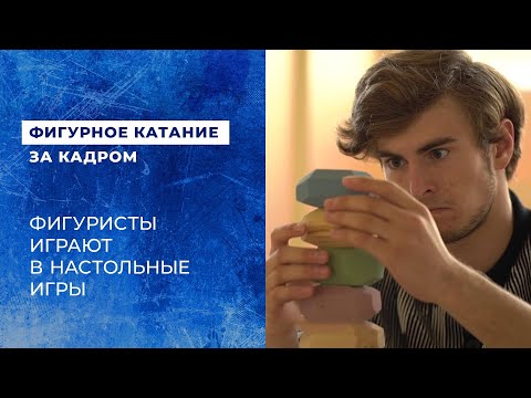 Видео: Сборная по фигурному катанию и настольные игры