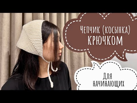 Видео: ✨Как связать чепчик-косынку крючком: подробный мастер-класс для начинающих✨