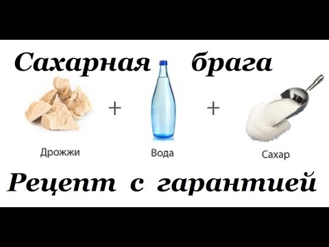 Видео: Сахарная брага рецепт с гарантией