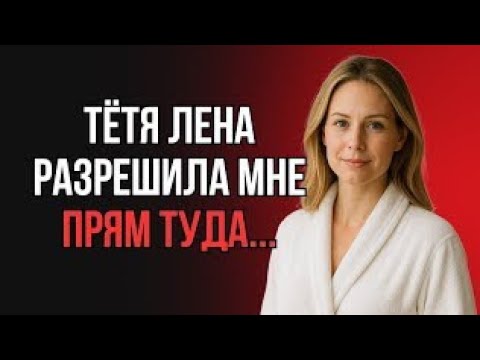 Видео: 🔥СТАЛ МУЖЧИНОЙ ДЛЯ МАМИНОЙ ПОДРУГИ, ПОКА ЕЁ МУЖ...