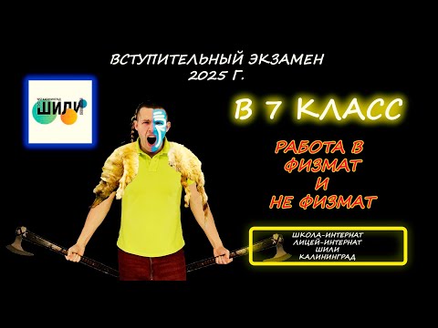 Видео: Вступительная в 7 класс. НЕ физмат и ФИЗМАТ (обе работы). ШИЛИ (Калининград). Демо 2025