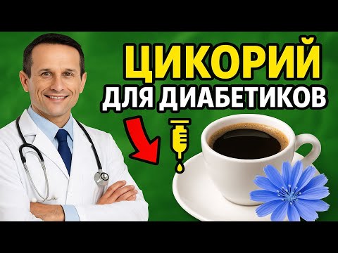 Видео: Цикорий для диабетиков: напиток, который работает как природный инсулин
