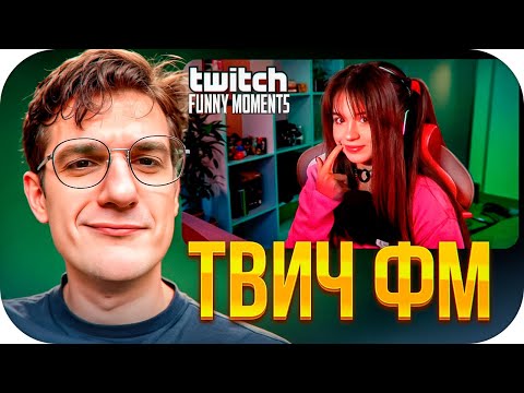 Видео: ЭВЕЛОН СМОТРИТ: Топ Моменты с Twitch | Завоз / ЭВЕЛОН СМОТРИТ ТВИЧ ФМ / EVELONE ROFLS