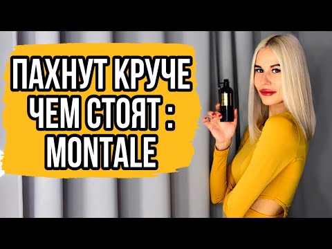 Видео: ПАХНУТЬ КРУТО ЗА ДЕШЕВО: MONTALE || МОИ ТОП 5 ЛУЧШИХ АРОМАТОВ #духи #парфюм #ароматы