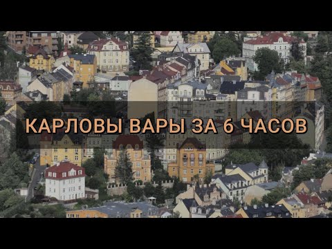 Видео: ВОСКРЕСЕНЬЕ В КАРЛОВЫХ ВАРАХ, ЧЕХИЯ