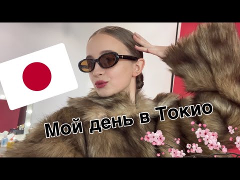 Видео: Рабочий День из моей жизни в Японии 🇯🇵