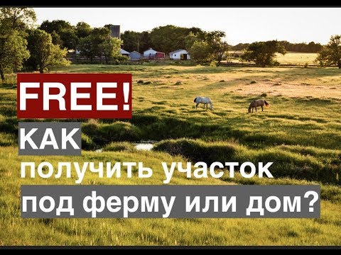 Видео: Как получить БЕСПЛАТНО земельный участок в США для фермерства? В каких городах раздают землю?