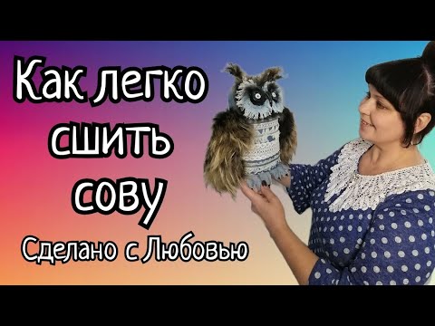 Видео: Шью мудрую сову без премудростей. Очень простой способ.