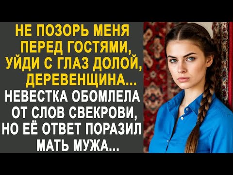Видео: Уйди с глаз долой, деревенщина - невестка обомлела от слов свекрови.   Но её ответ сильно удивил....