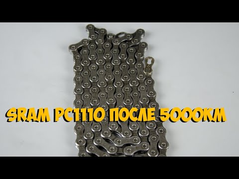 Видео: Велосипедная цепь Sram pc1110 11 speed после 5000 км