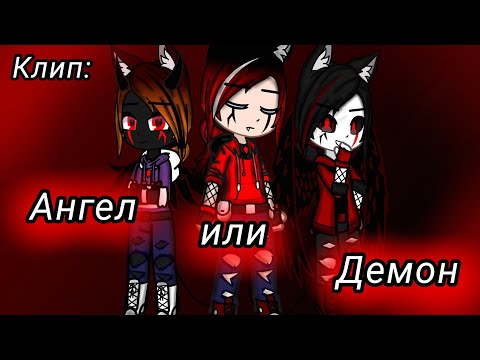 Видео: Клип: 😇"Ангел или демон"😈 #gachaclub
