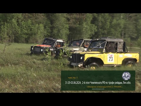 Видео: 31.05-03.06.2024,  2-й этап Чемпионата РФ по трофи рейдам, Лен.обл. Часть 1