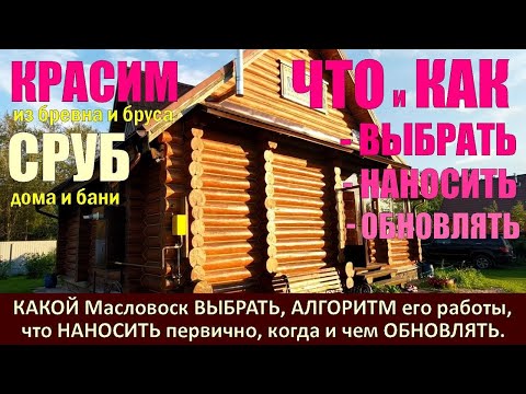 Видео: КАКОЕ Масло с Воском КОГДА наносить для защиты сруба из бревна и бруса от ВЛАГИ, плесени и ТРЕЩИН.