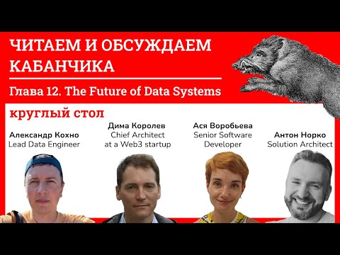 Видео: Читаем и обсуждаем Кабанчика, Глава 12. The Future of Data Systems – круглый стол о будущем