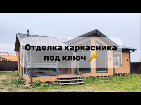 Видео: Отделка каркасного дома под ключ 🔑 