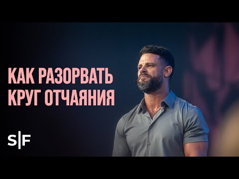 Видео: Как разорвать круг отчаяния