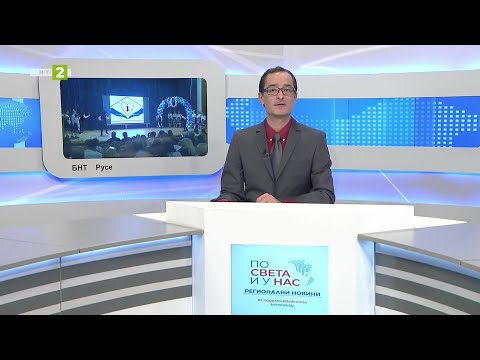 Видео: По света и у нас - регионални новини, 08.11.2025, 12:30 по БНТ