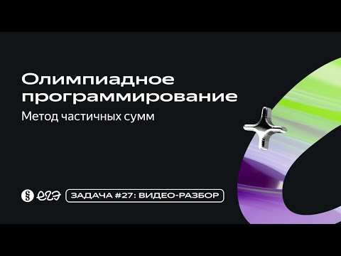 Видео: Задача 27 - Олимпиадное программирование - Метод частичных сумм