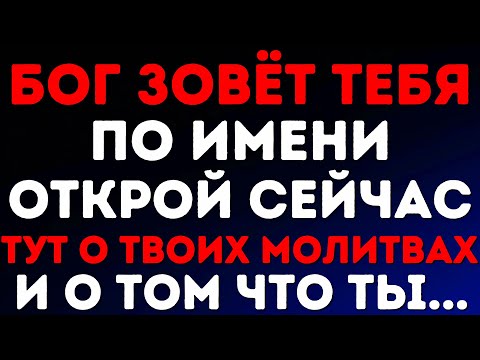 Видео: БОГ ЗОВЁТ ТЕБЯ ПО ИМЕНИ ОТКРОЙ СЕЙЧАС ТУТ О ТВОИХ МОЛИТВАХ И О ТОМ ЧТО ТЫ...
