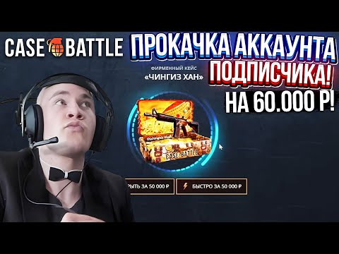 Видео: КЕЙС БАТЛ ПРОКАЧКА АККАУНТА на 60.000 РУБЛЕЙ ПОДПИСЧИКА! CASE-BATTLE ОТБИЛ ВЕСЬ МИНУС ПОДПИСЧИКУ!