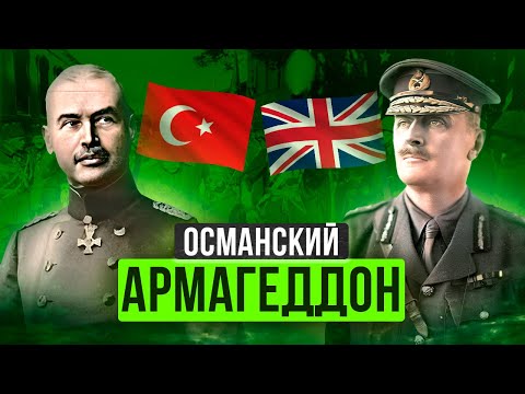 Видео: Как погибла Османская империя