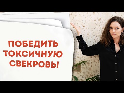 Видео: Токсичные родители: проблемы в отношениях со свекровью или тещей. Как выстроить личные границы?