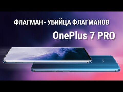 Видео: OnePlus 7 Pro - ВАНПЛАС НА МАКСИМАЛКАХ