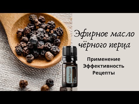 Видео: Эфирное масло чёрного перца - масло целеустремлённости и правды.