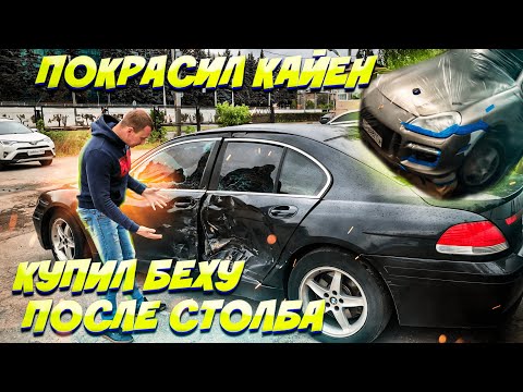 Видео: Тачка за миллион.Купил Бмв 7 после столба.Дешёвая Покраска Порше Кайен