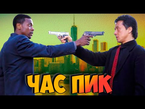 Видео: "ЧАС ПИК" (1998) как снимали фильм с Джеки Чаном🦅🔥 (Факты Подробности Секреты)