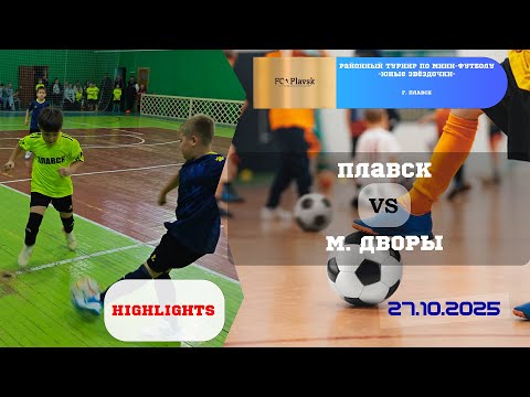 Видео: ПЛАВСК 🆚 М. ДВОРЫ⚽🏆
